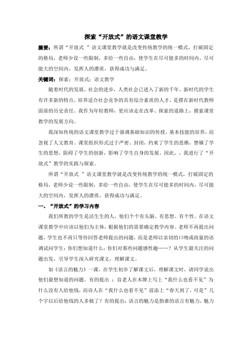 小学语文教学论文 探索“开放式”的语文课堂教学