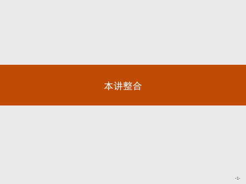 2019版数学人教A版选修4-4课件：第二讲 参数方程 本讲整合 .pdf