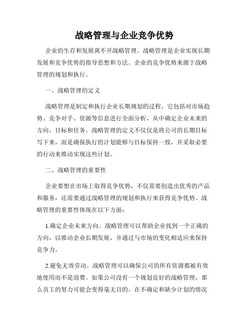 战略管理与企业竞争优势