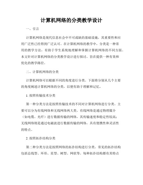 计算机网络的分类教学设计