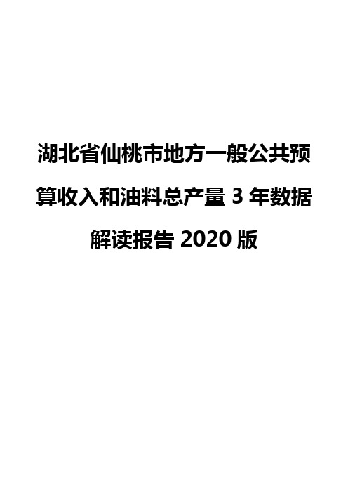 湖北省仙桃市地方一般公共预算收入和油料总产量3年数据解读报告2020版