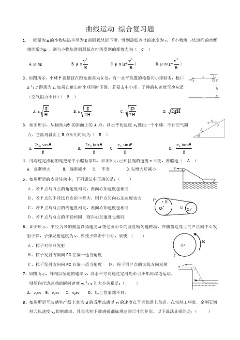 (完整word版)2015高一物理必修二曲线运动综合复习题