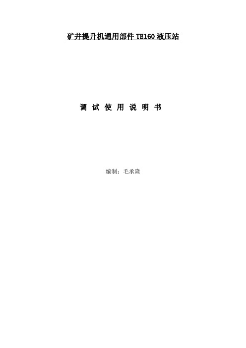 矿井提升机通用部件TE160液压站