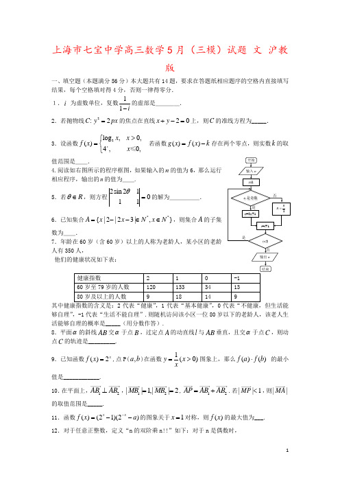 上海市七宝中学高三数学5月(三模)试题 文 沪教版