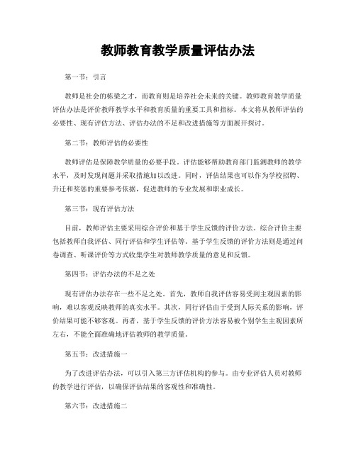 教师教育教学质量评估办法