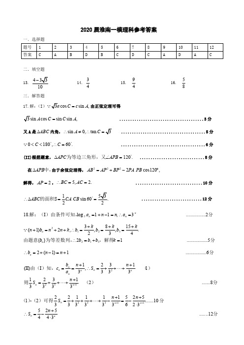 2020届淮南市一模理科数学答案(1)