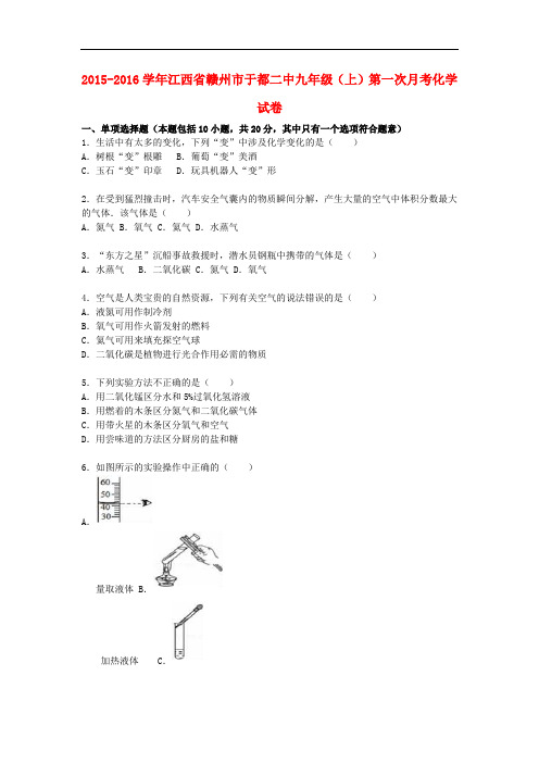 江西省赣州市于都二中九年级化学上学期第一次月考试题(含解析) 新人教版