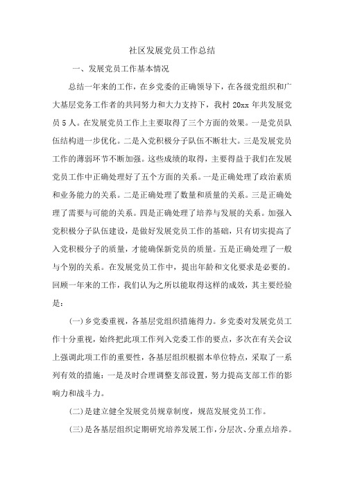 社区发展党员工作总结.doc