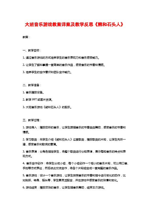 大班音乐游戏教案详案及教学反思《熊和石头人》