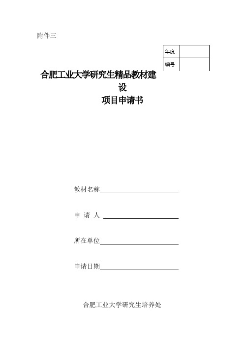 3.1 合肥工业大学研究生精品教材建设项目申请书