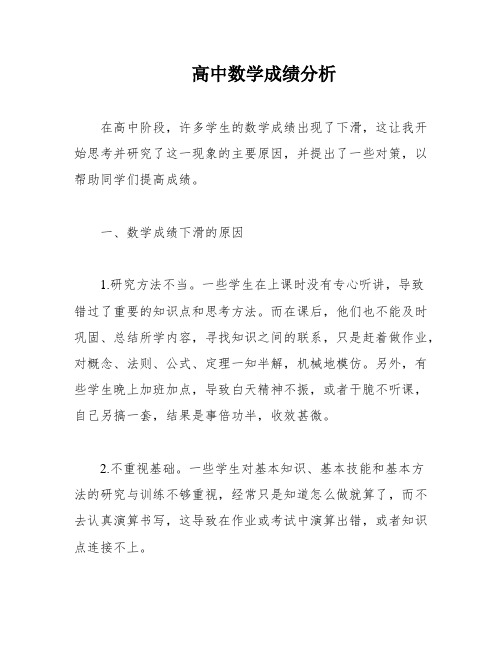 高中数学成绩分析