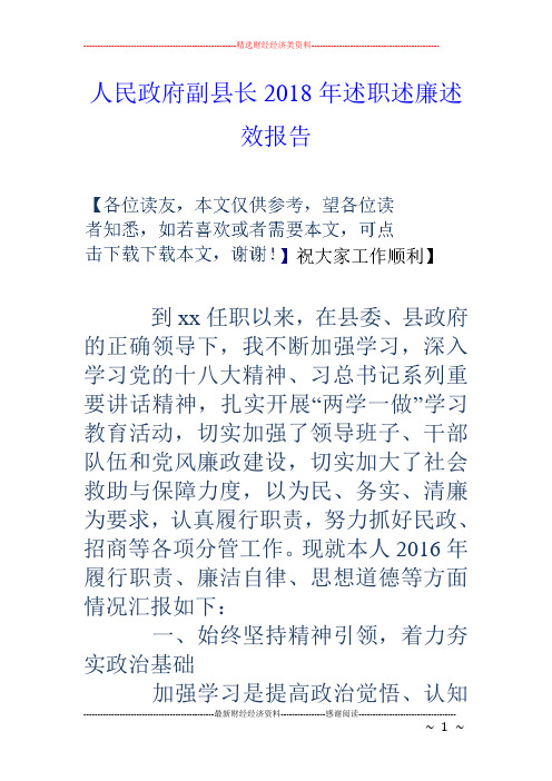 人民政府副县长18年述职述廉述效报告