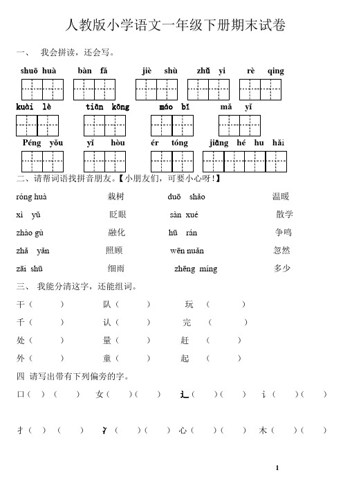 人教版小学语文一年级下册期末试卷