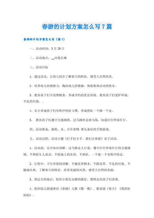 春游的计划方案怎么写7篇