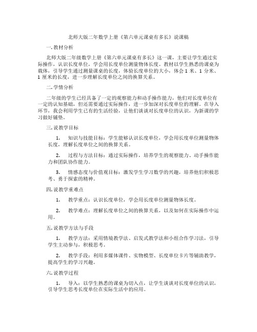 北师大版二年数学上册《第六单元课桌有多长》说课稿