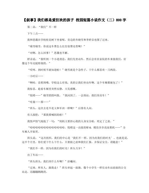 【叙事】我们都是爱狂欢的孩子 校园短篇小说作文(二)800字