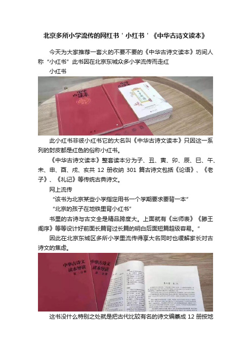 北京多所小学流传的网红书＇小红书＇《中华古诗文读本》