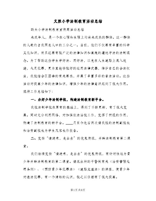 文胜小学法制教育活动总结（3篇）