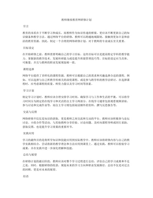 教师继续教育网研修计划