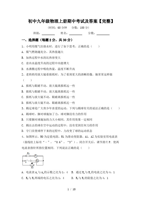 初中九年级物理上册期中考试及答案【完整】