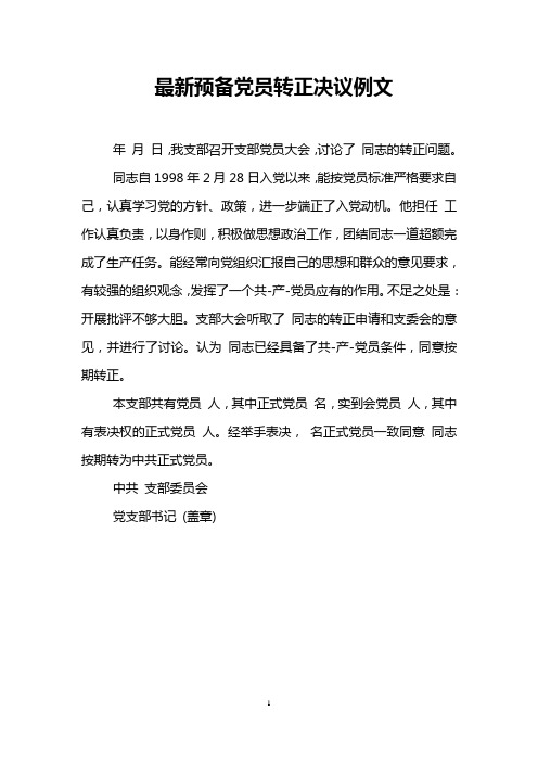 最新预备党员转正决议例文