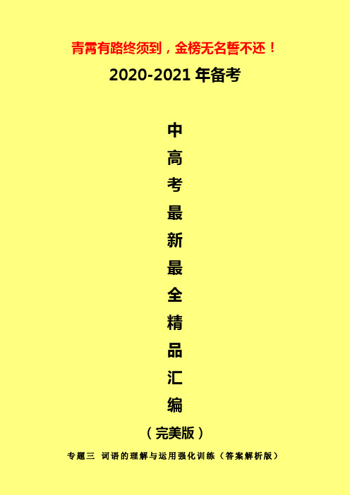 2020-2021年新中考语文一二轮复习建议:专题三 词语的理解与运用强化训练(答案解析版)