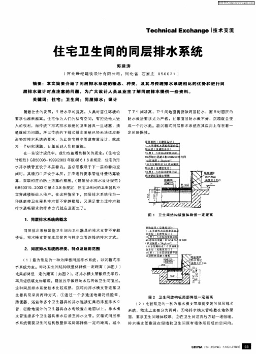 住宅卫生间的同层排水系统