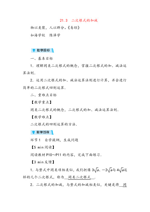 2021年华师版数学九年级上册21  二次根式的加减(1课时))教案与反思