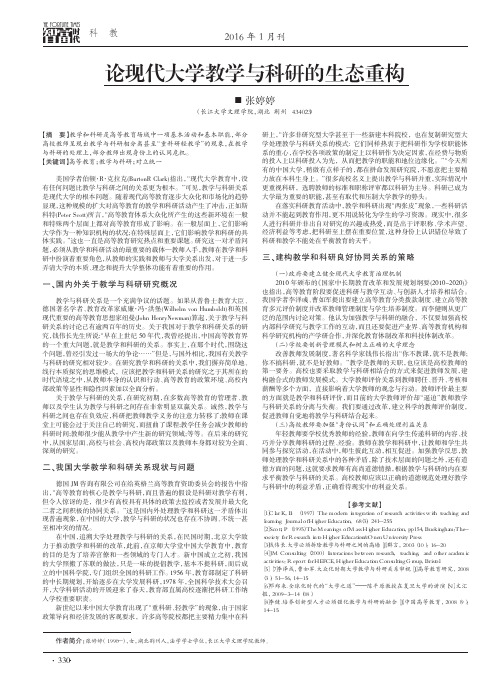 论现代大学教学与科研的生态重构