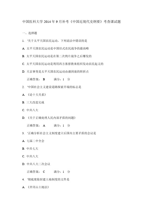 中国医科大学2014年9月补考《中国近现代史纲要》考查课试题