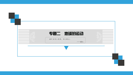 广东中考地理复习宝典课件 专题2 地球的运动(共102张ppt)