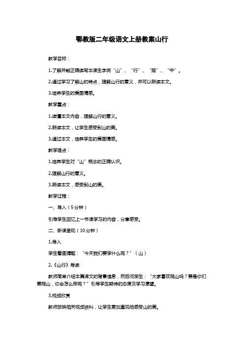 鄂教版二年级语文上册教案山行