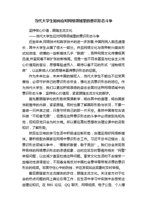 当代大学生如何应对网络领域里的意识形态斗争