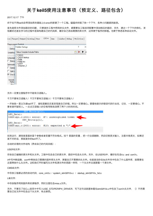 关于keil5使用注意事项（预定义、路径包含）