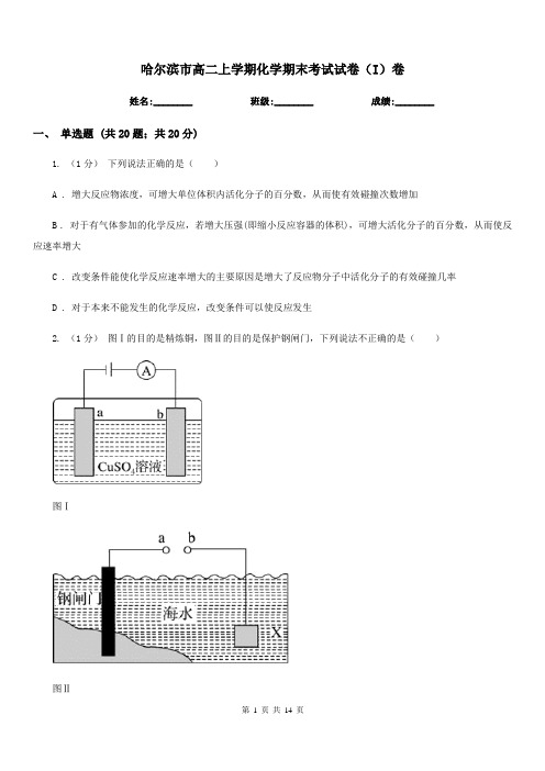 哈尔滨市高二上学期化学期末考试试卷(I)卷(考试)