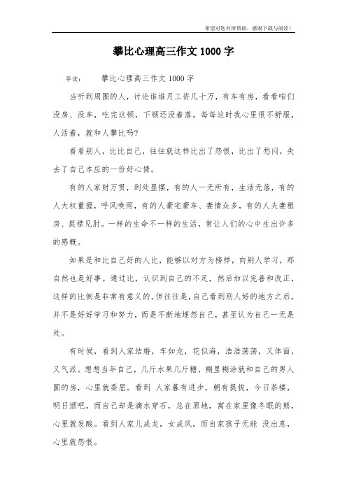 攀比心理高三作文1000字