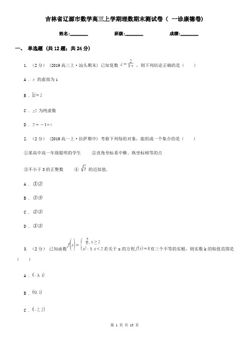 吉林省辽源市数学高三上学期理数期末测试卷( 一诊康德卷)