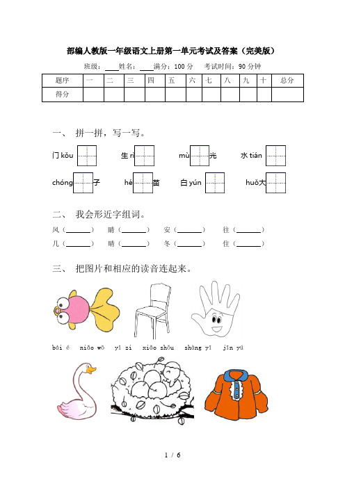 部编人教版一年级语文上册第一单元考试及答案(完美版)