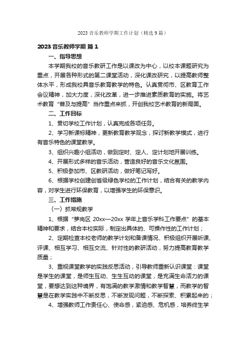 2023音乐教师学期工作计划（精选9篇）