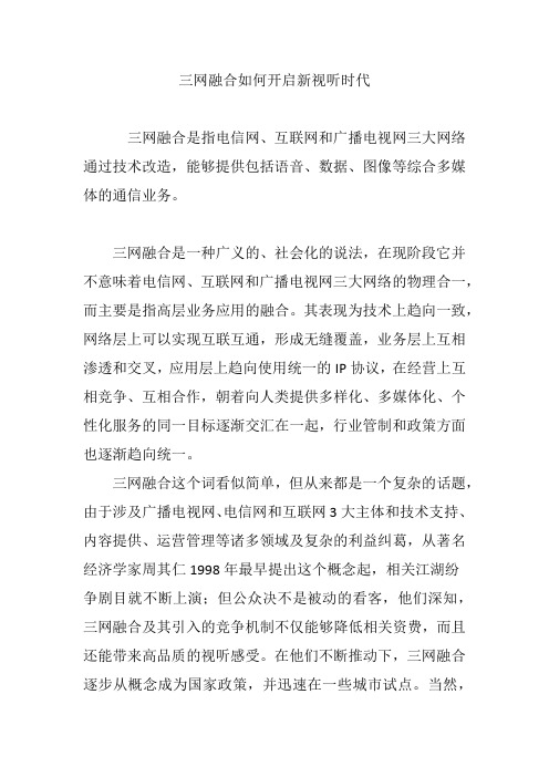 三网融合如何开启新视听时代