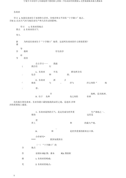 宁夏中卫市初中七年级地理下册的第七章第二节东南亚导的学案1无答案新版本新人教版本