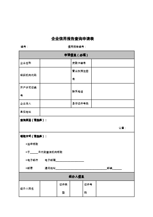 企业信用报告查询申请表