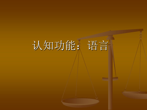 (PPT)认知功能：语言