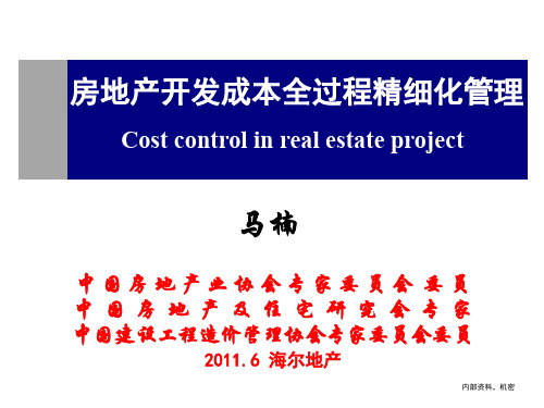 房地产开发成本全过程精细化管理(ppt 154页)