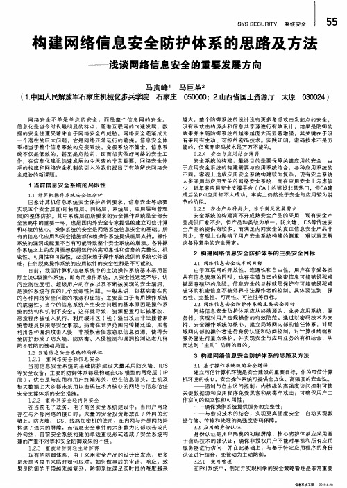 构建网络信息安全防护体系的思路及方法——浅谈网络信息安全的重要发展方向