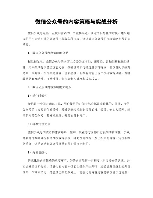 微信公众号的内容策略与实战分析