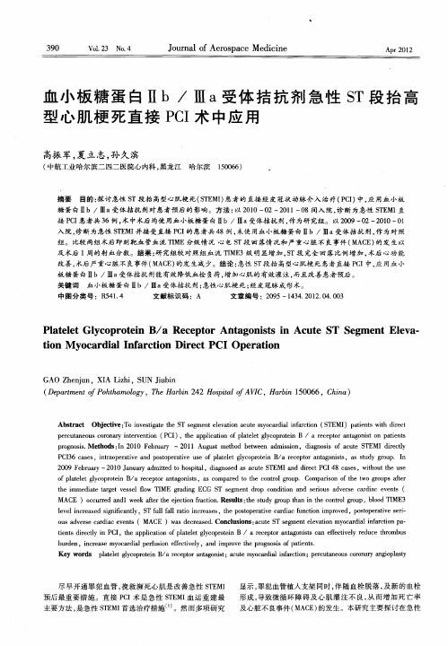 血小板糖蛋白Ⅱb∕Ⅲa受体拮抗剂急性ST段抬高型心肌梗死直接PCI术中应用