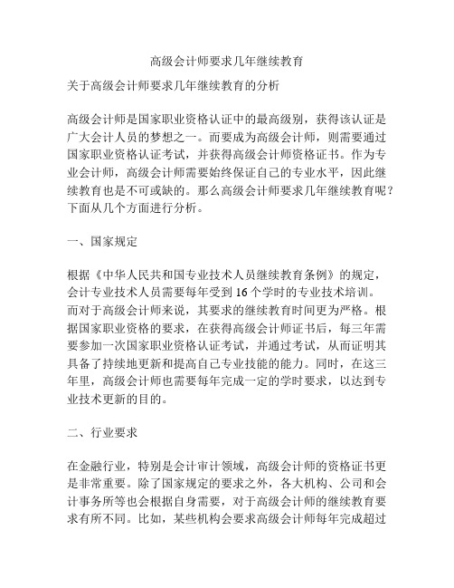 高级会计师要求几年继续教育