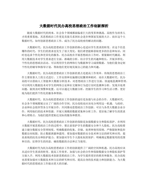 大数据时代民办高校思想政治工作创新探析