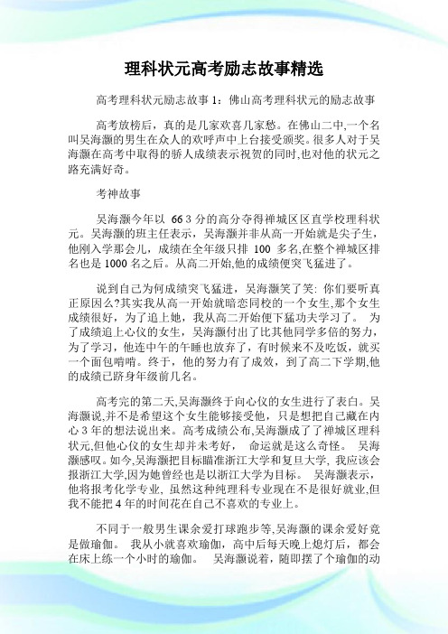 理科状元高级中学考试励志故事精选.doc